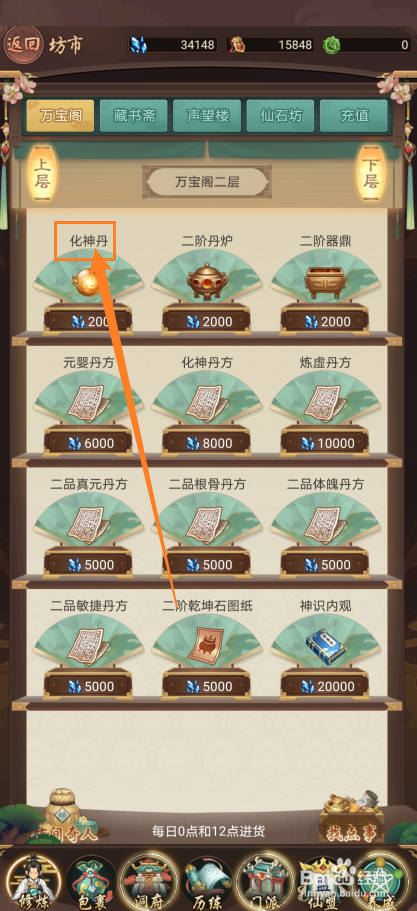 在逍遥修真中怎么购买【化神丹】