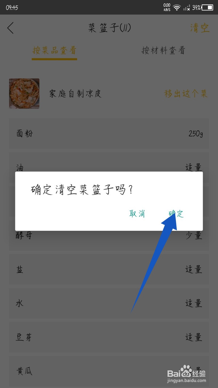 网上厨房怎么清空菜篮子