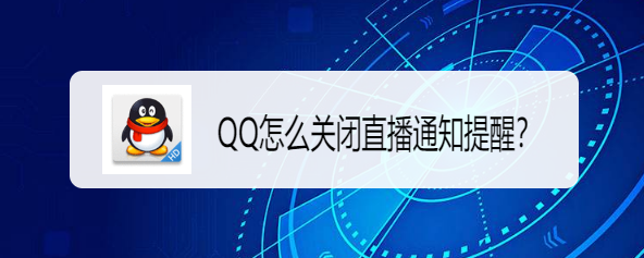 <b>QQ怎么关闭直播通知提醒</b>