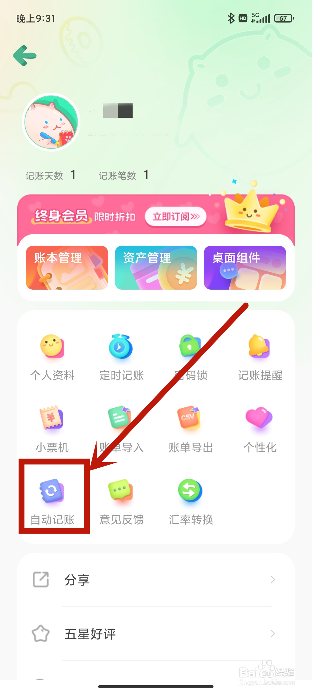 团团记账App怎么设置【自动记账】？