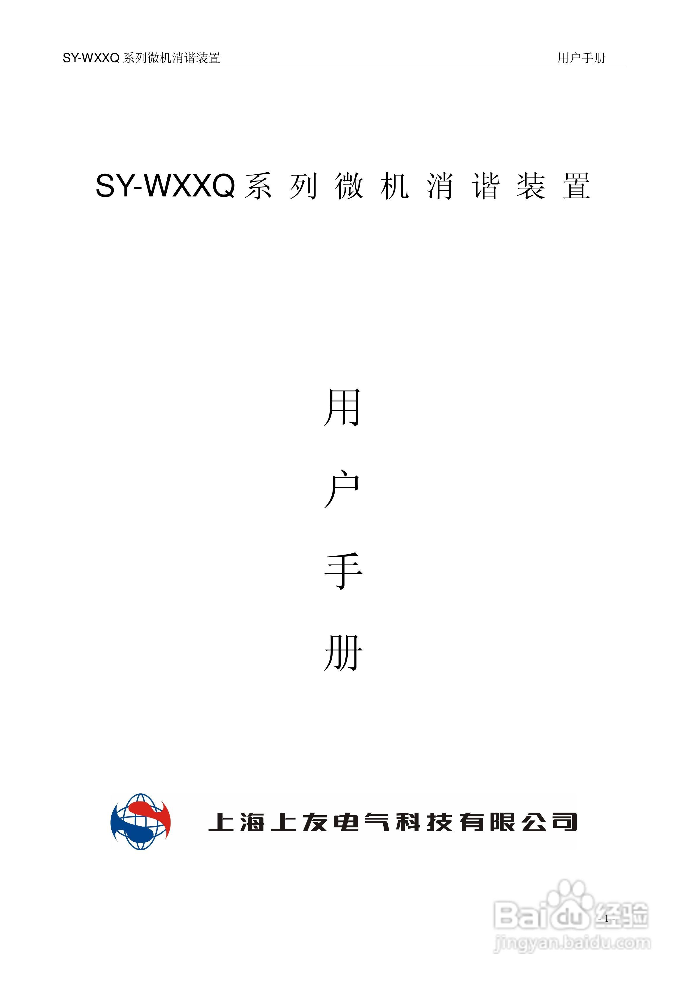 上友SY-WXXQ微机消谐装置说明书:[1]