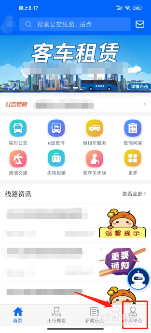 真情巴士E行怎么注销账号