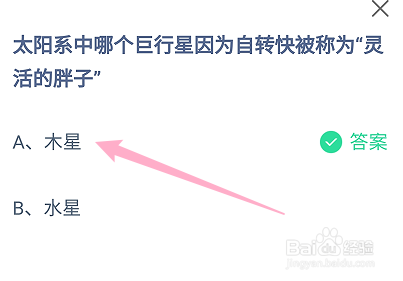 蚂蚁庄园答案太阳系哪个巨行星被称为灵活的胖子