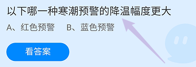 蚂蚁庄园答案哪一种寒潮预警的降温幅度更大？