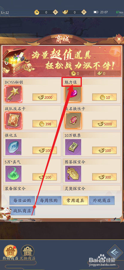 在九州八荒录中怎么购买【魅力值】