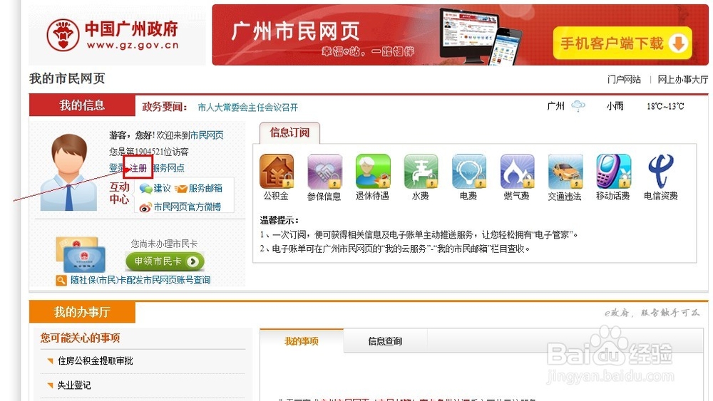 如何开通成为广州市民网页用户