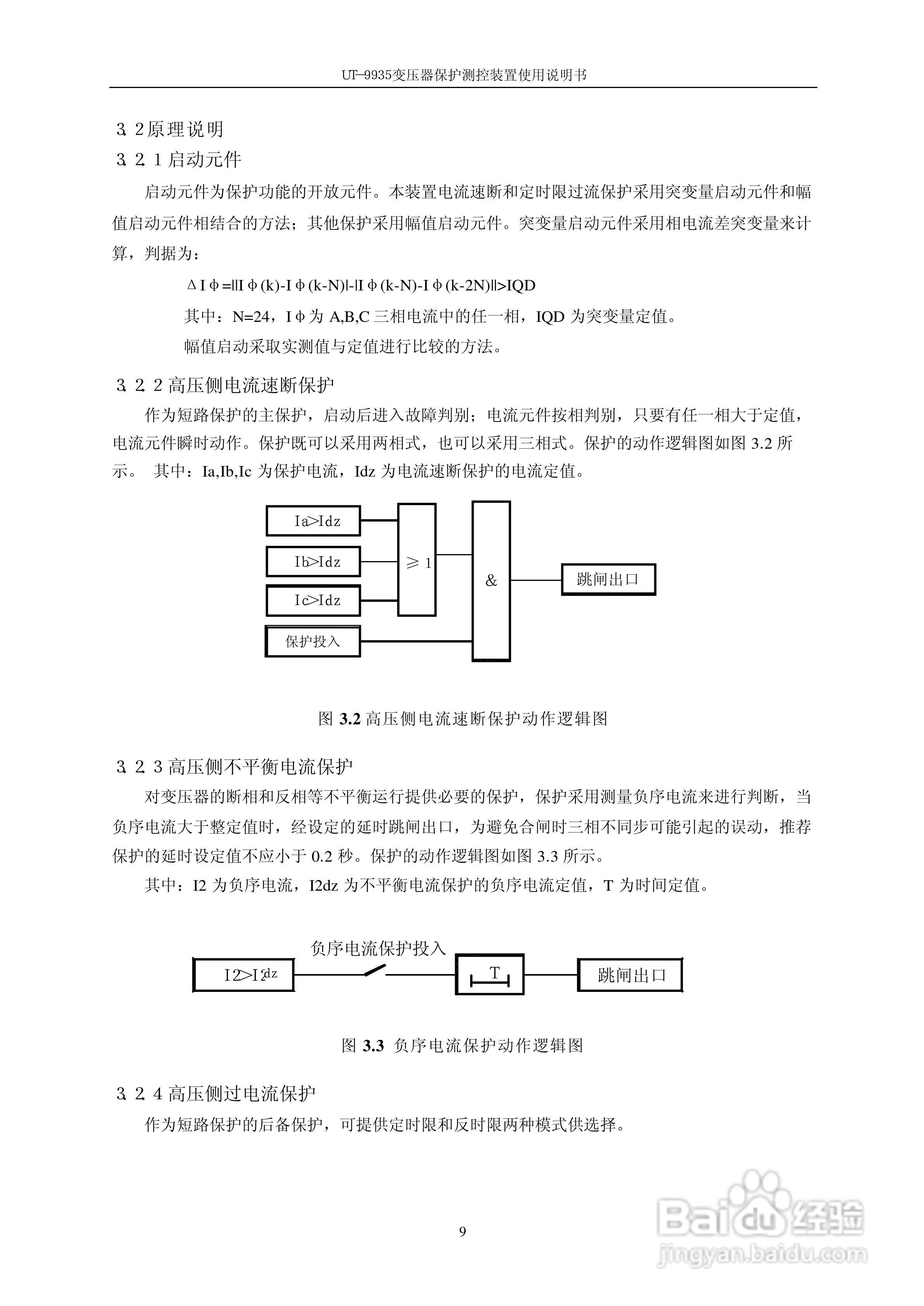 优特电力UT－9935变压器保护测控装置使用说明书:[2]
