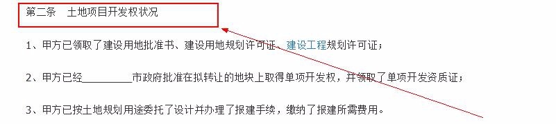 土地使用权转让合同