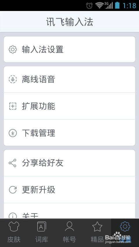 手机讯飞输入法怎么设置键盘和语言等