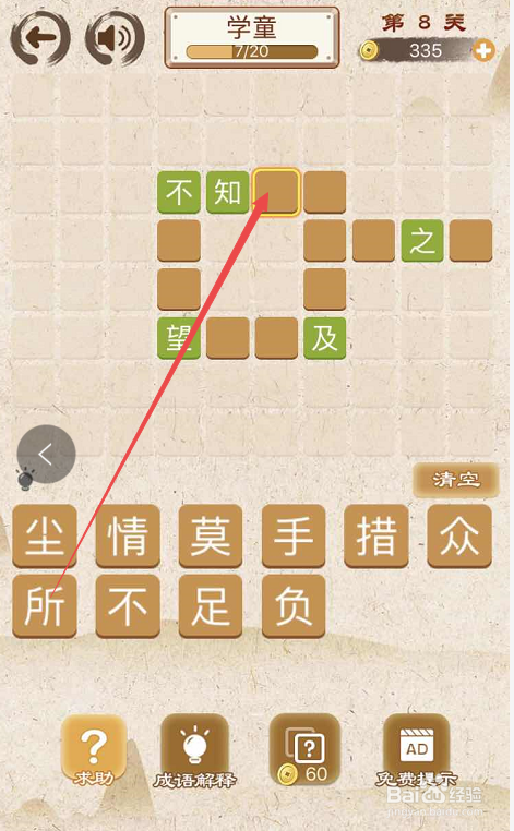 成语消消消填字初出茅庐上卷第八关