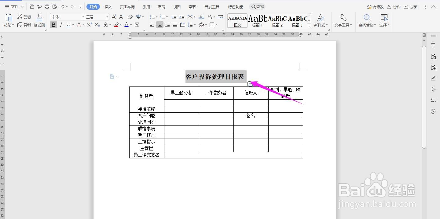 WPS2019 Word怎么制作客户投诉处理日报表