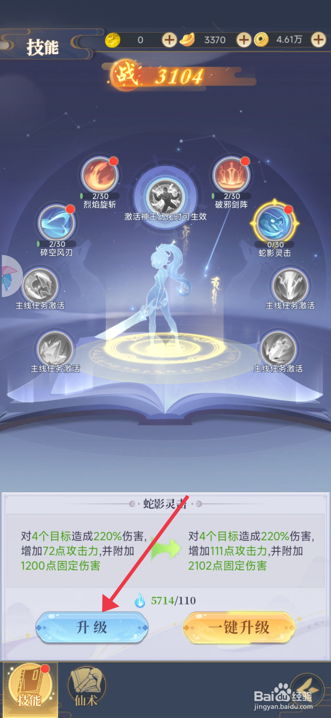 一念山海【升级蛇影灵击】的方法