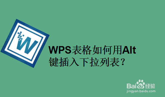 WPS表格如何用Alt键插入下拉列表