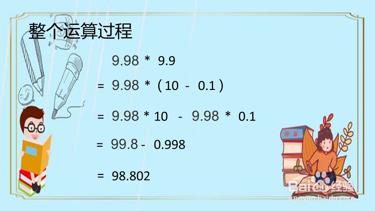 怎样算9.98X9.9更快呢