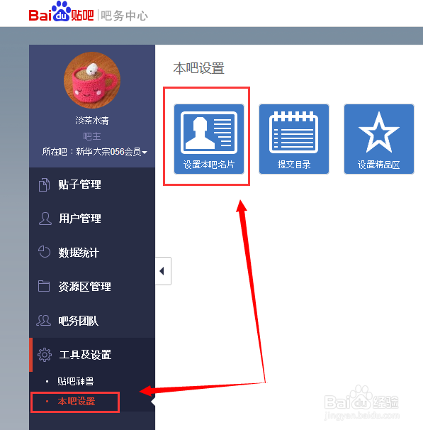 设置百度贴吧吧主本贴吧名片与添加友情贴吧