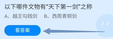 蚂蚁庄园9月20日哪件文物有“天下第一剑