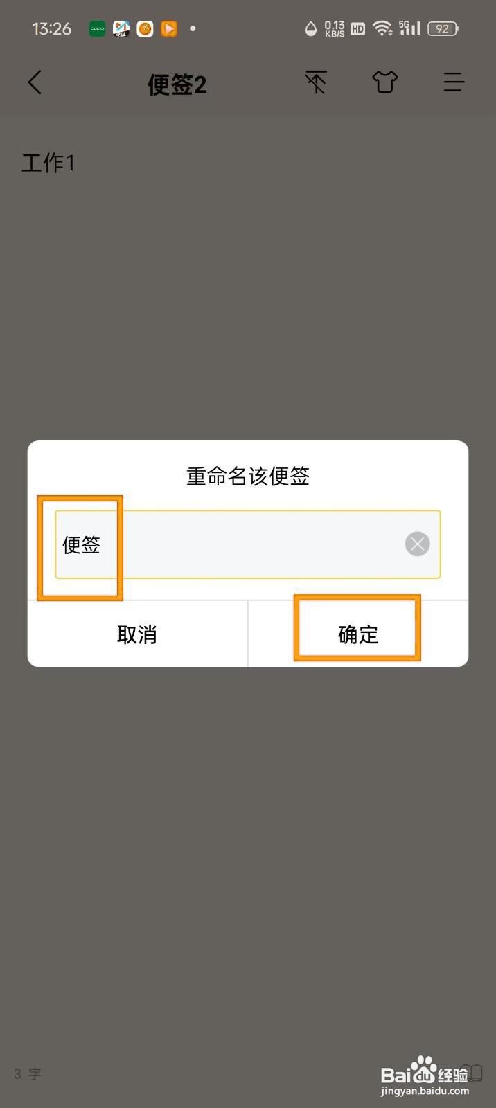 如何修改《好用便签》中的便签名字？