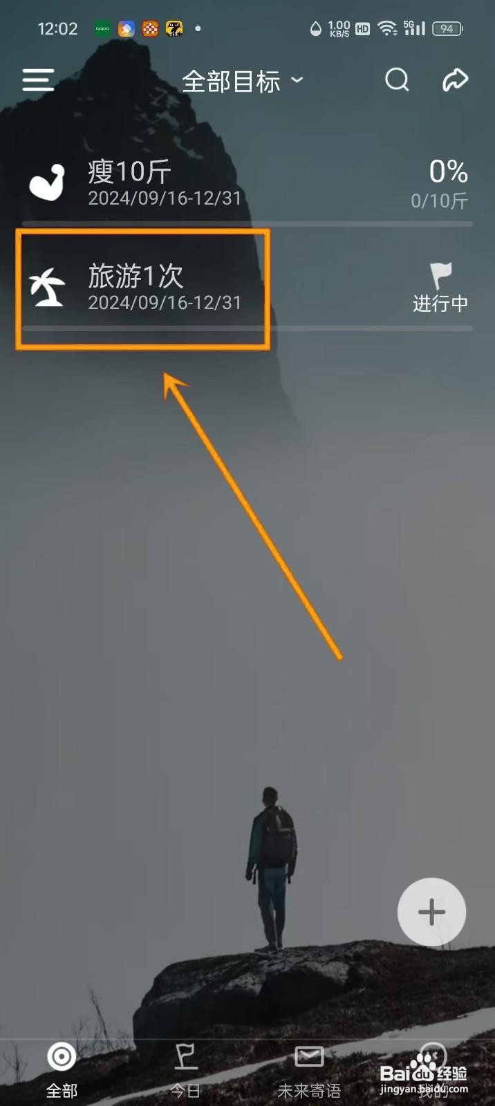 如何删除《时光flag》中的目标？