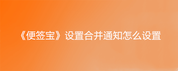 《便签宝》设置合并通知怎么设置