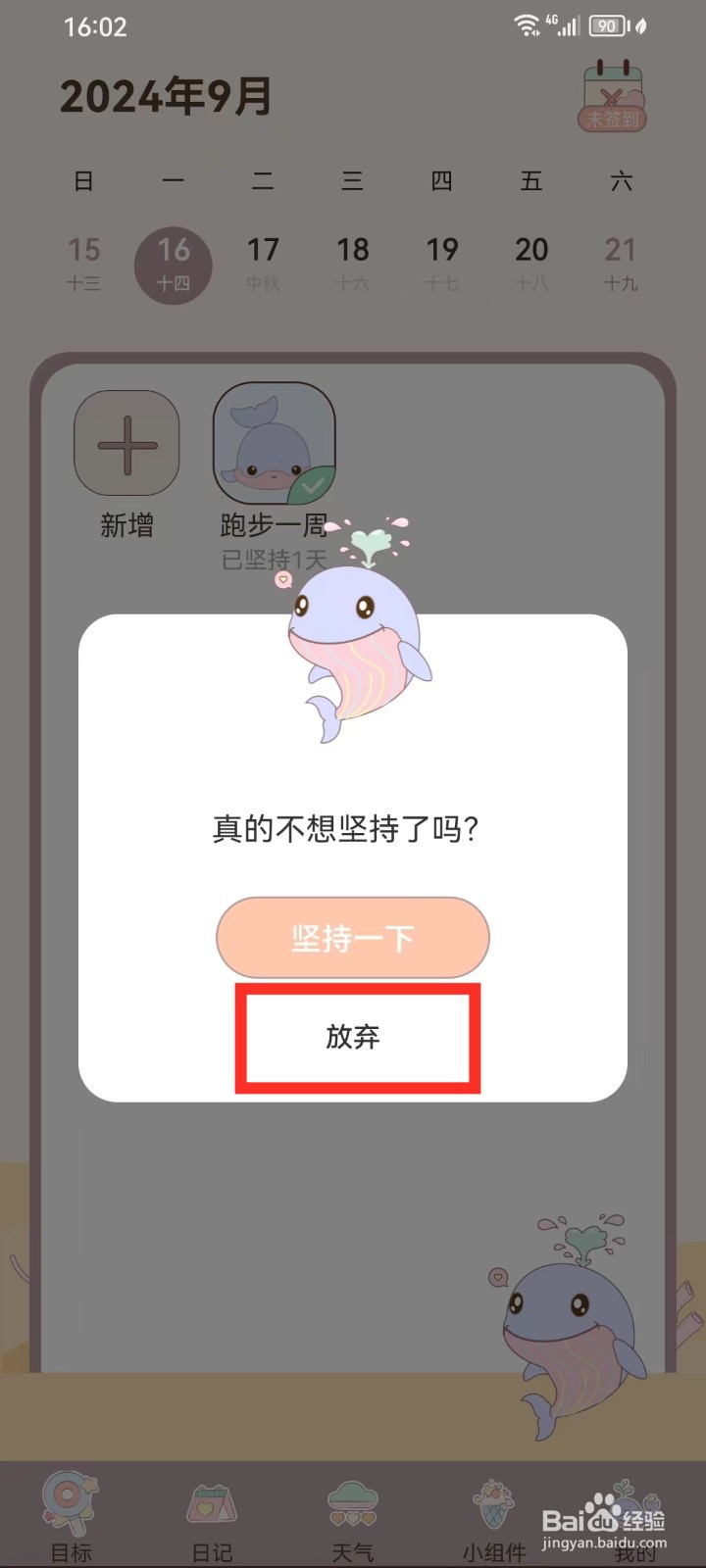 健康打卡App怎么删除目标