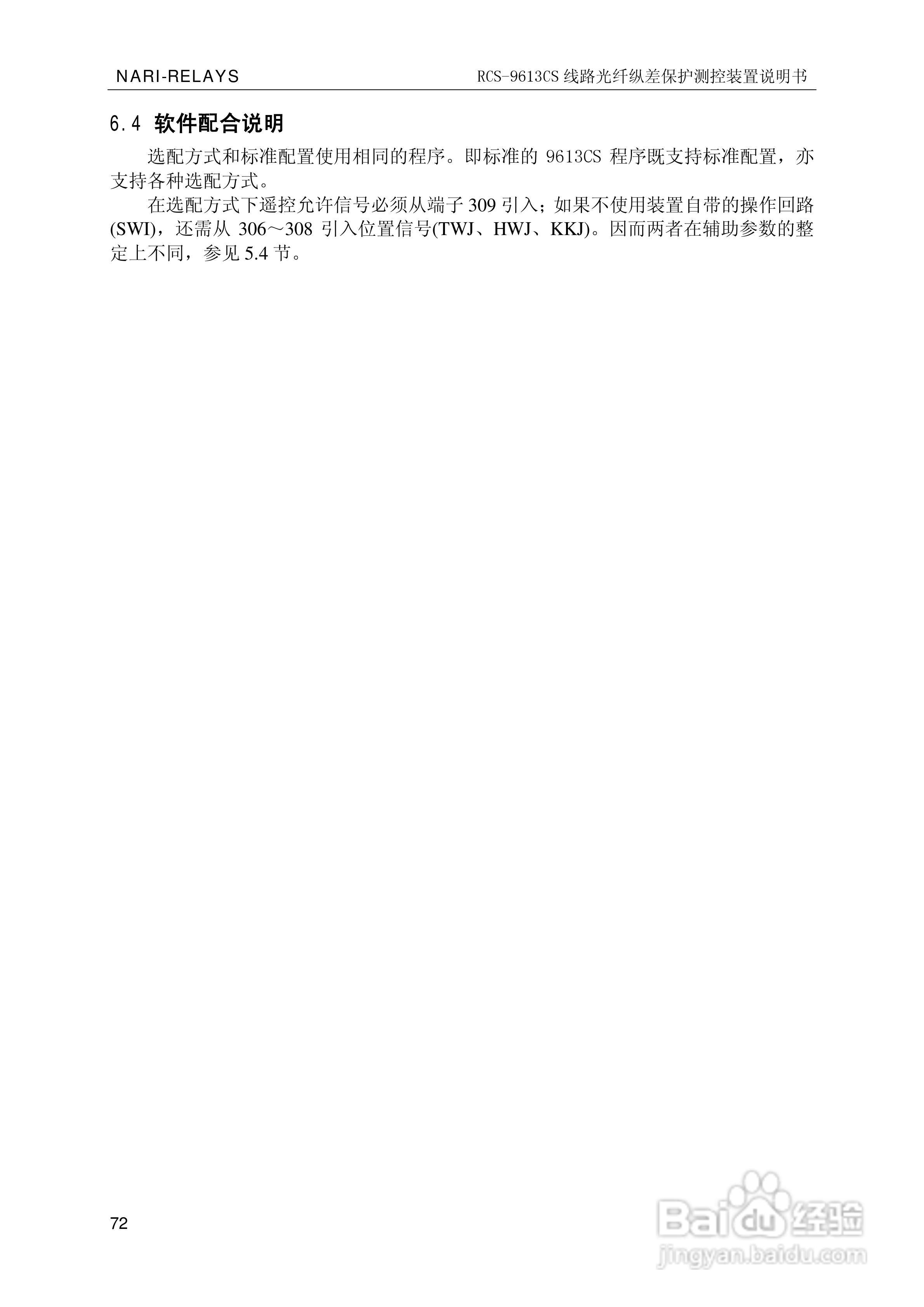 南瑞继保RCS-9681CS变压器后备保护测控装置说明书:[8]