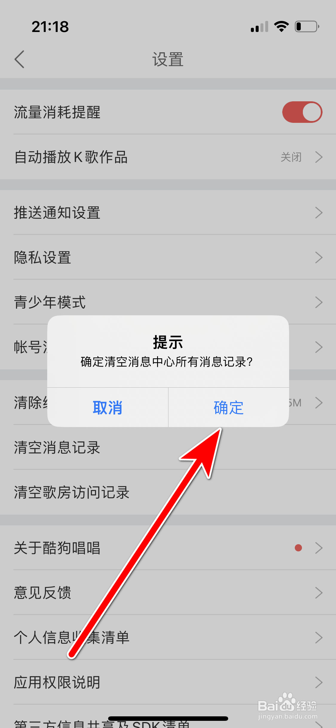 酷狗唱唱如何清空消息记录