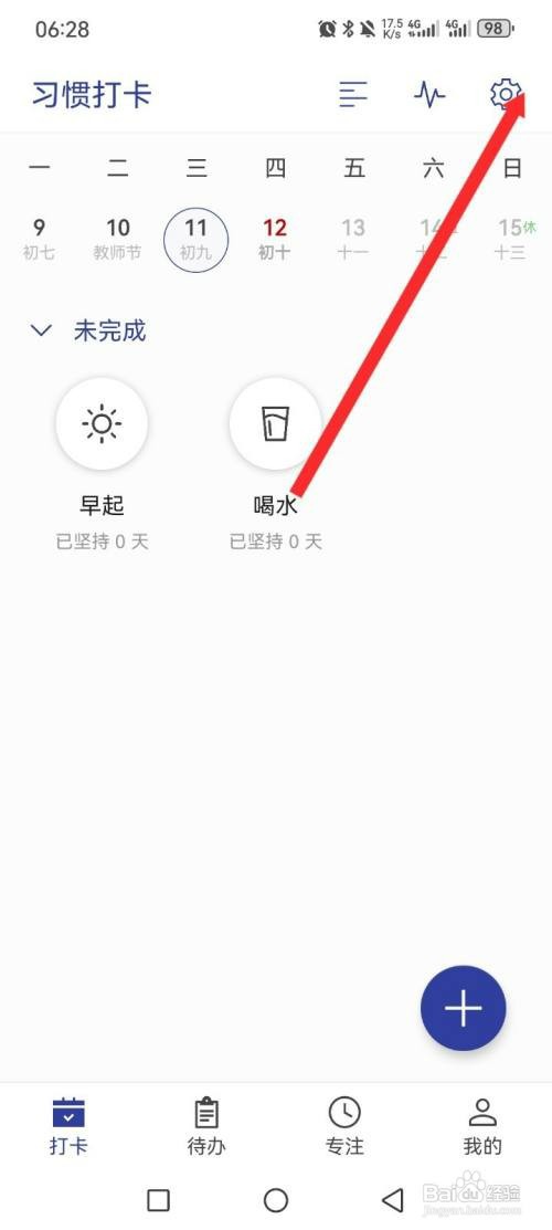 简约日常APP如何才能开启打卡完成提示音功能