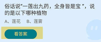 蚂蚁庄园2024.9.24一莲出九药全身皆是宝说的是