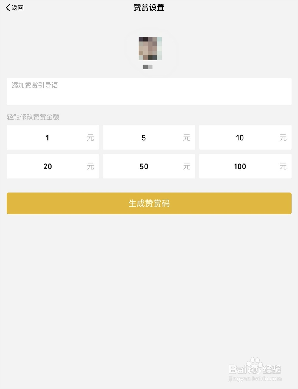 个人微信怎么开通自己的赞赏码？如何设置赞赏码