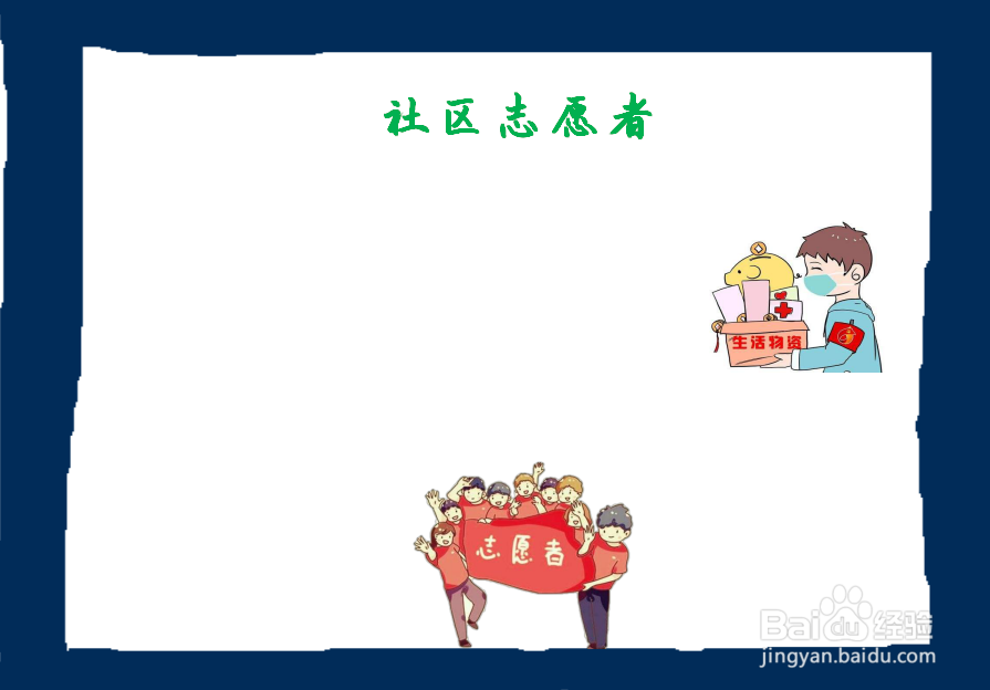 社区志愿者手抄报 小学