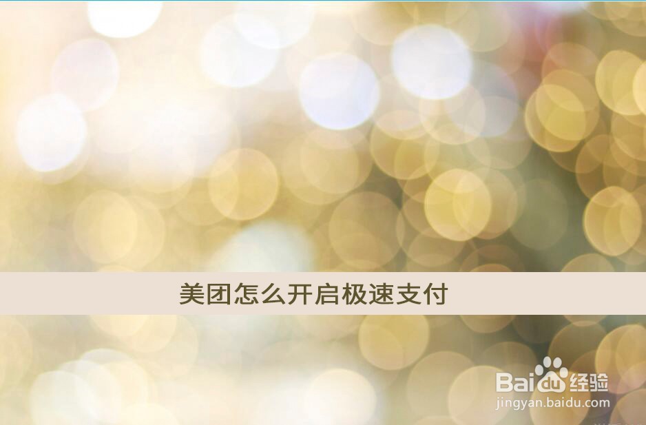 美团怎么开启极速支付
