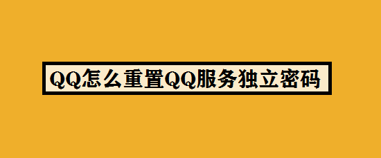 QQ怎么重置QQ服务独立密码