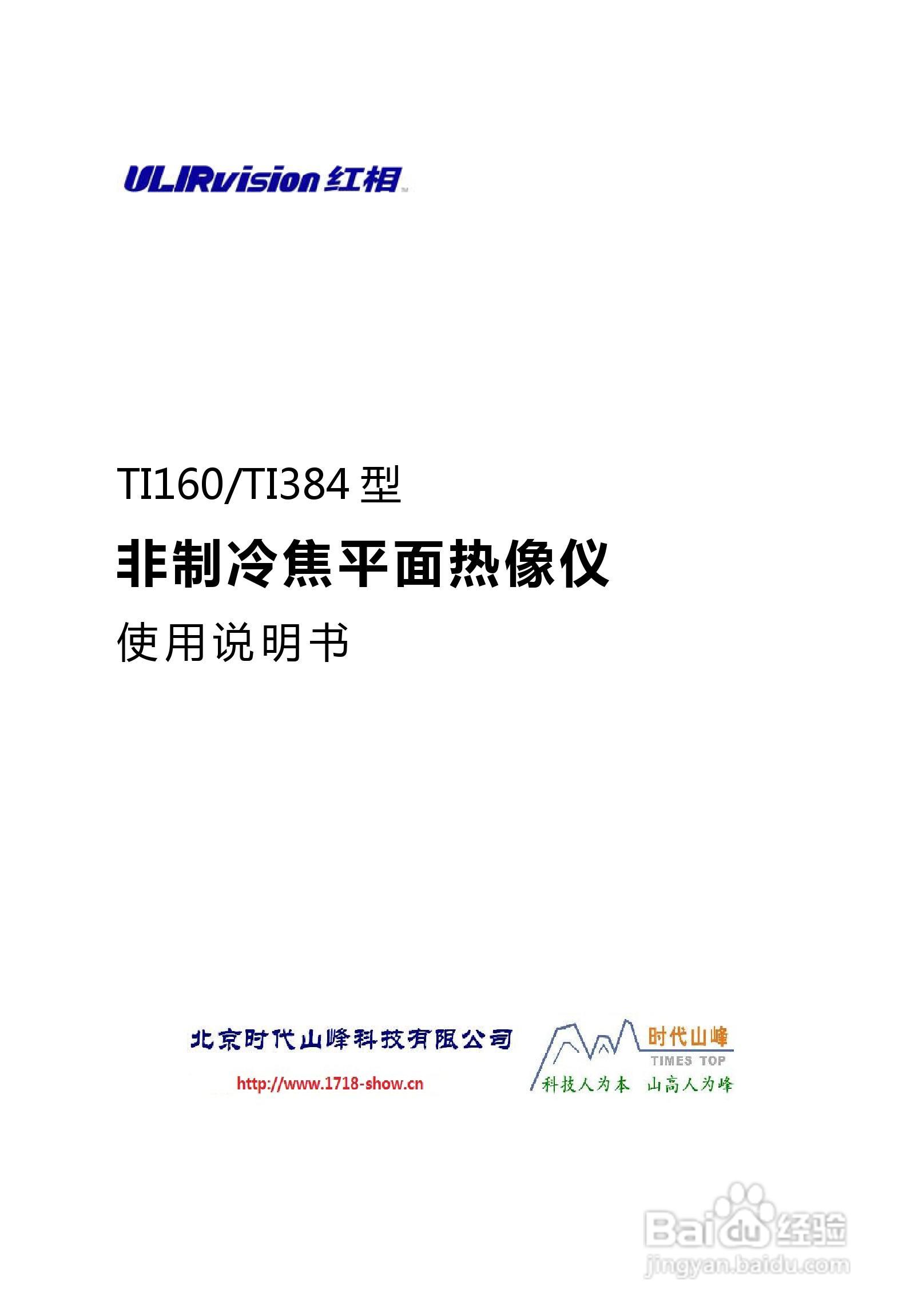 TI160TI384红外热像仪操作说明书:[1]