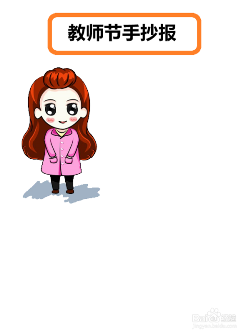 第三步,在左上角画女教师的简笔画,用来烘托气氛.