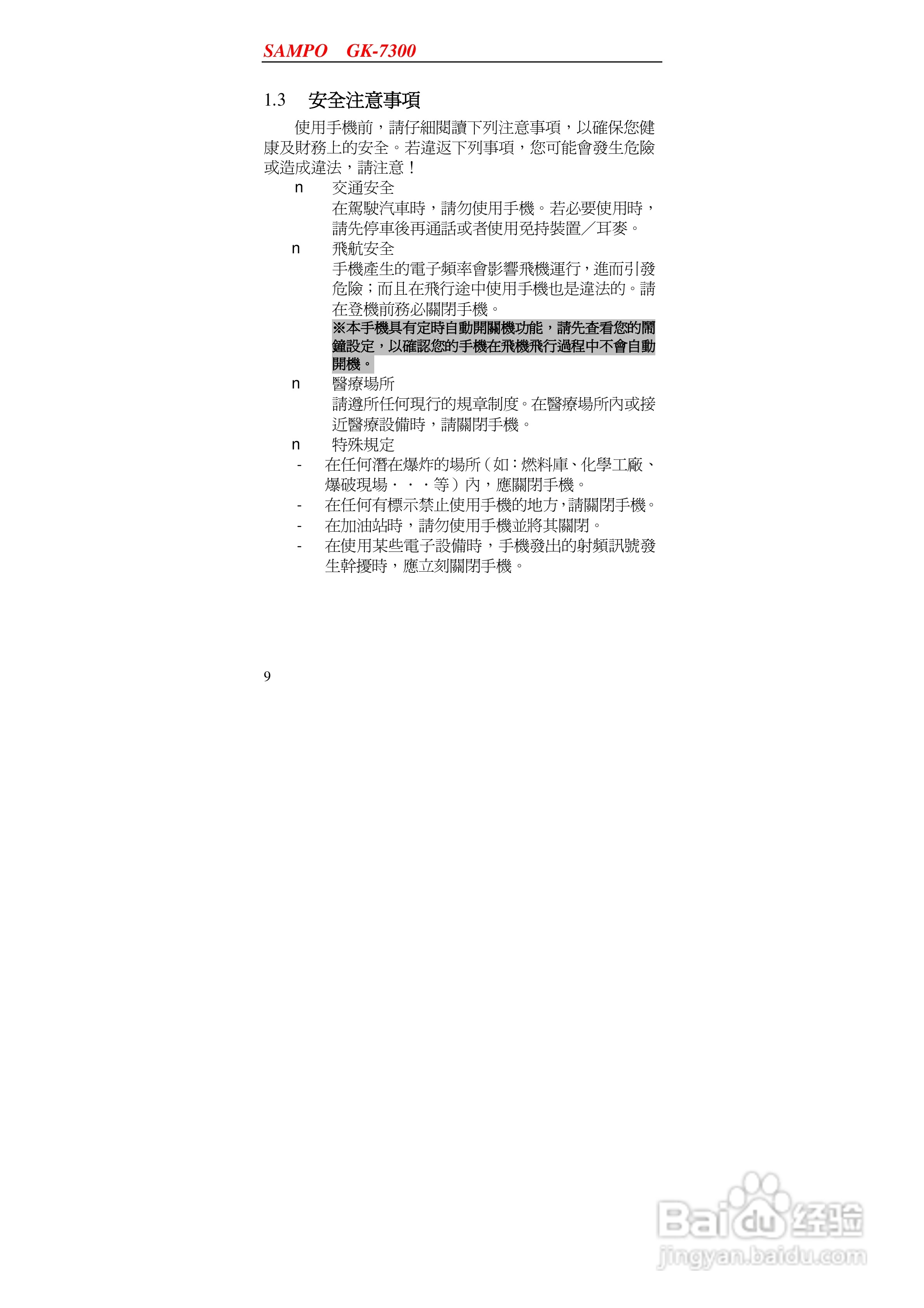 声宝GK-7300型手机说明书:[1]