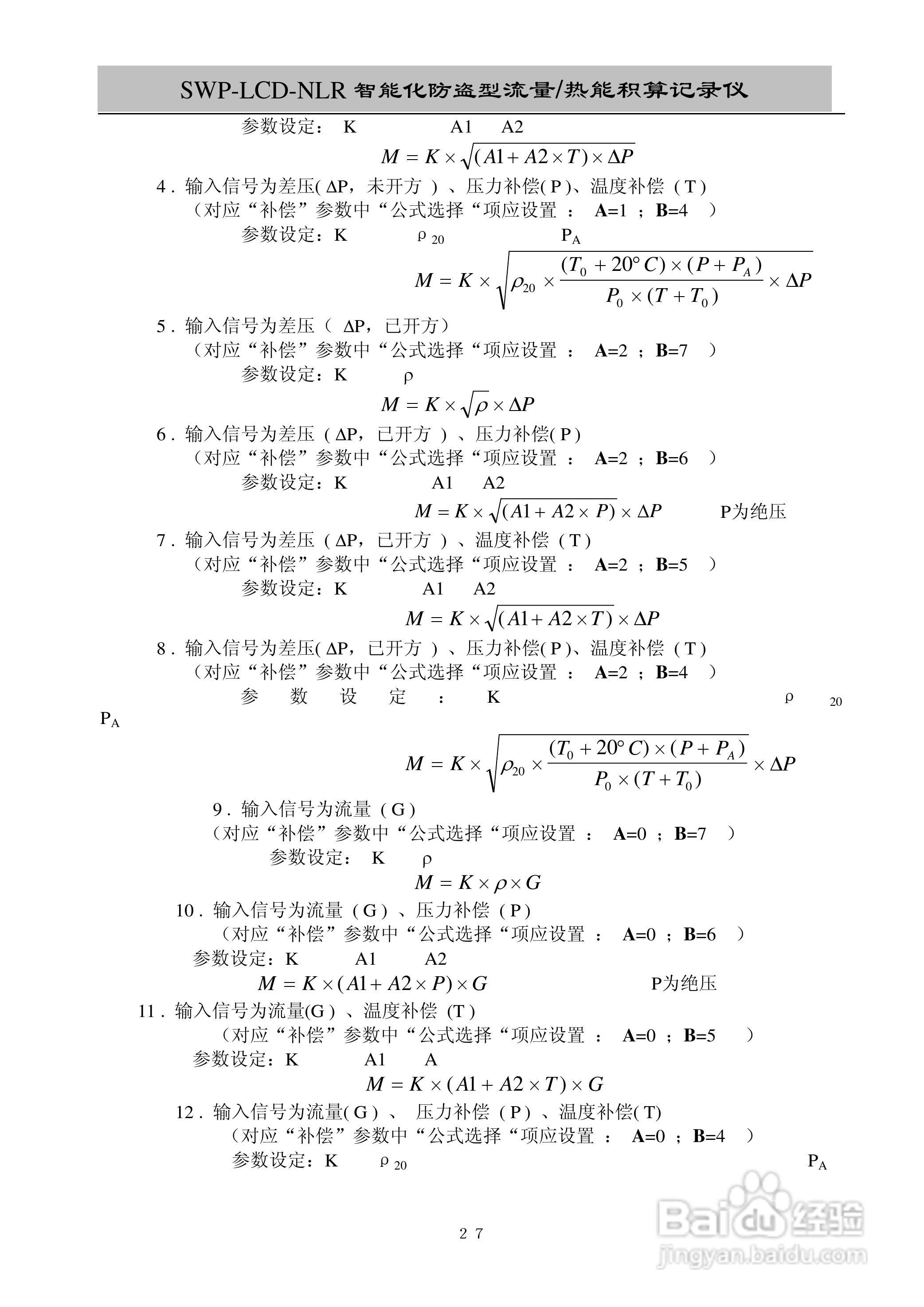 昌晖SWP-LCD-NLR智能化防盗型流量/热能积算仪说明书:[3]