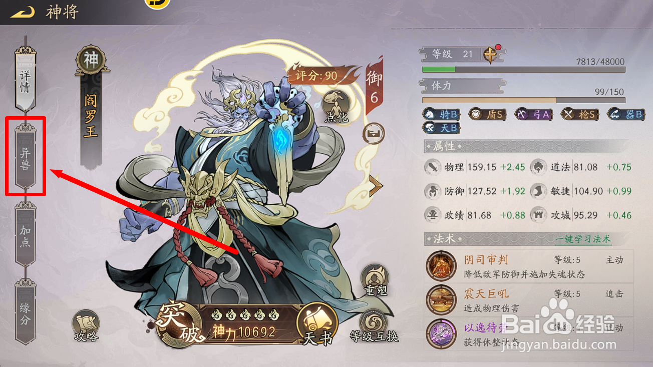 朝歌S2怎么给【阎罗王】装备异兽【相柳】