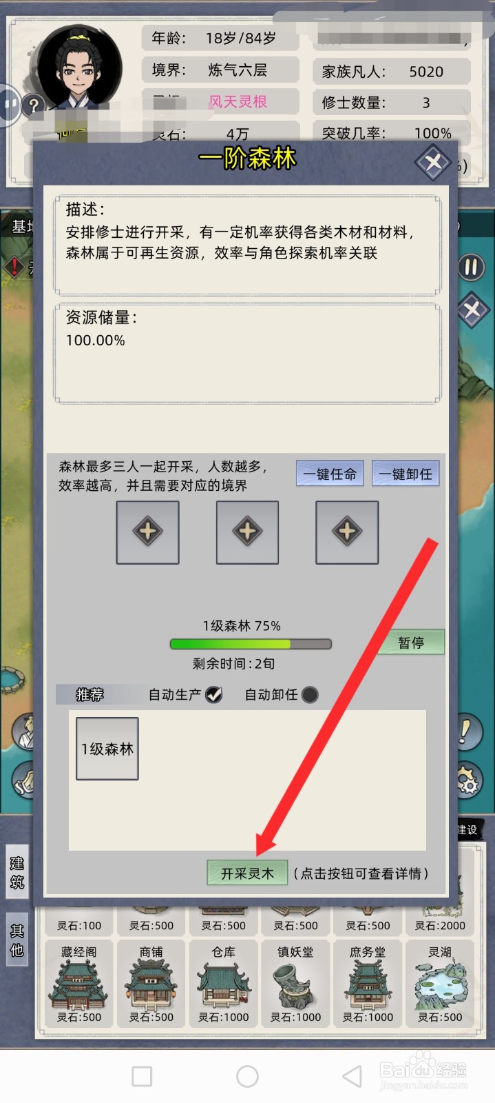修仙家族模拟器如何开采灵木