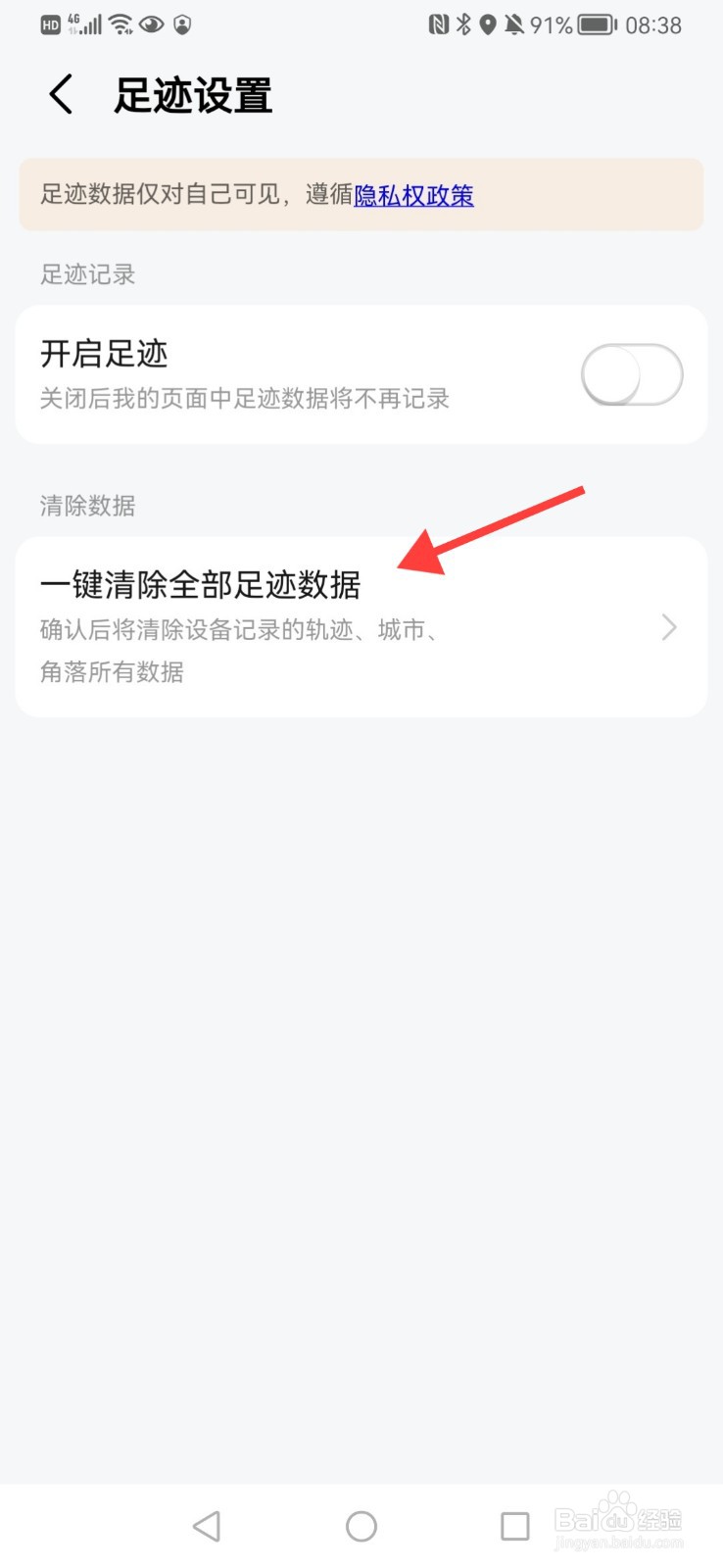 如何清空高德地图足迹记录