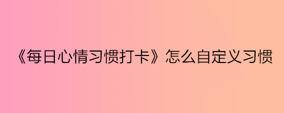 《每日心情习惯打卡》怎么自定义习惯