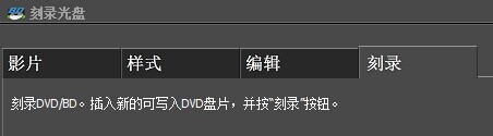 解决Edius中刻录光盘选项为灰色的终极解决办法