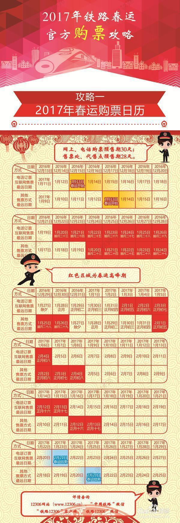 2017年春节火车票网上发售时间和注意事项