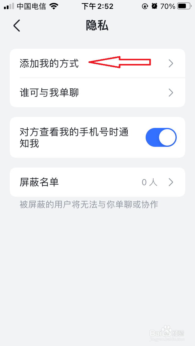 飞书如何禁止通过手机号搜索到我