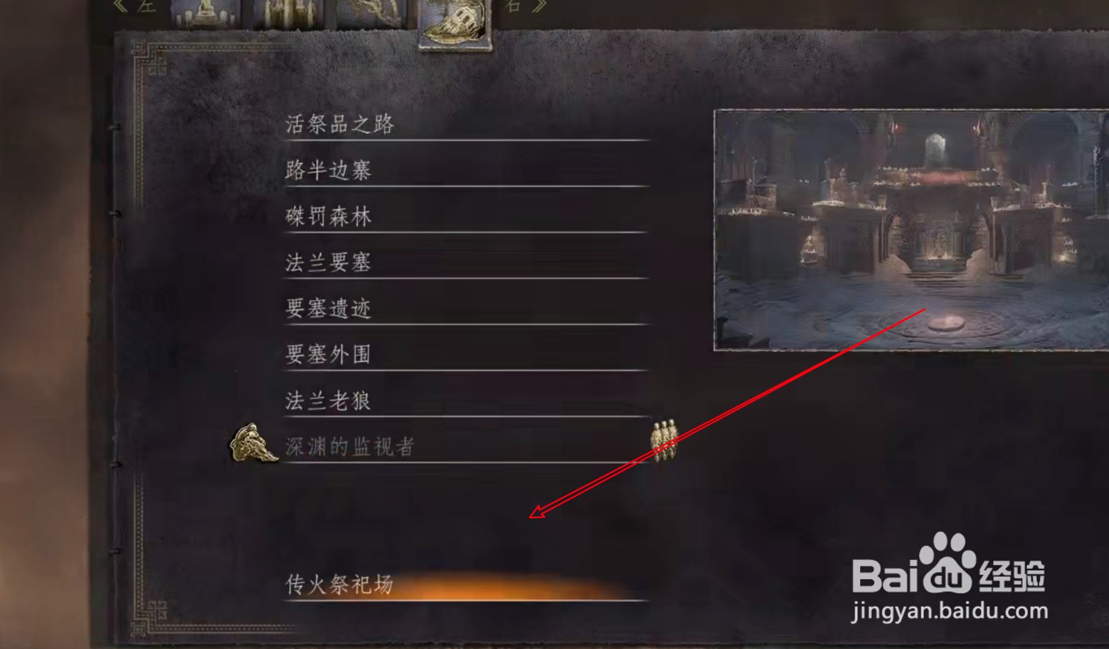 黑暗之魂3怎么传送到其他地方