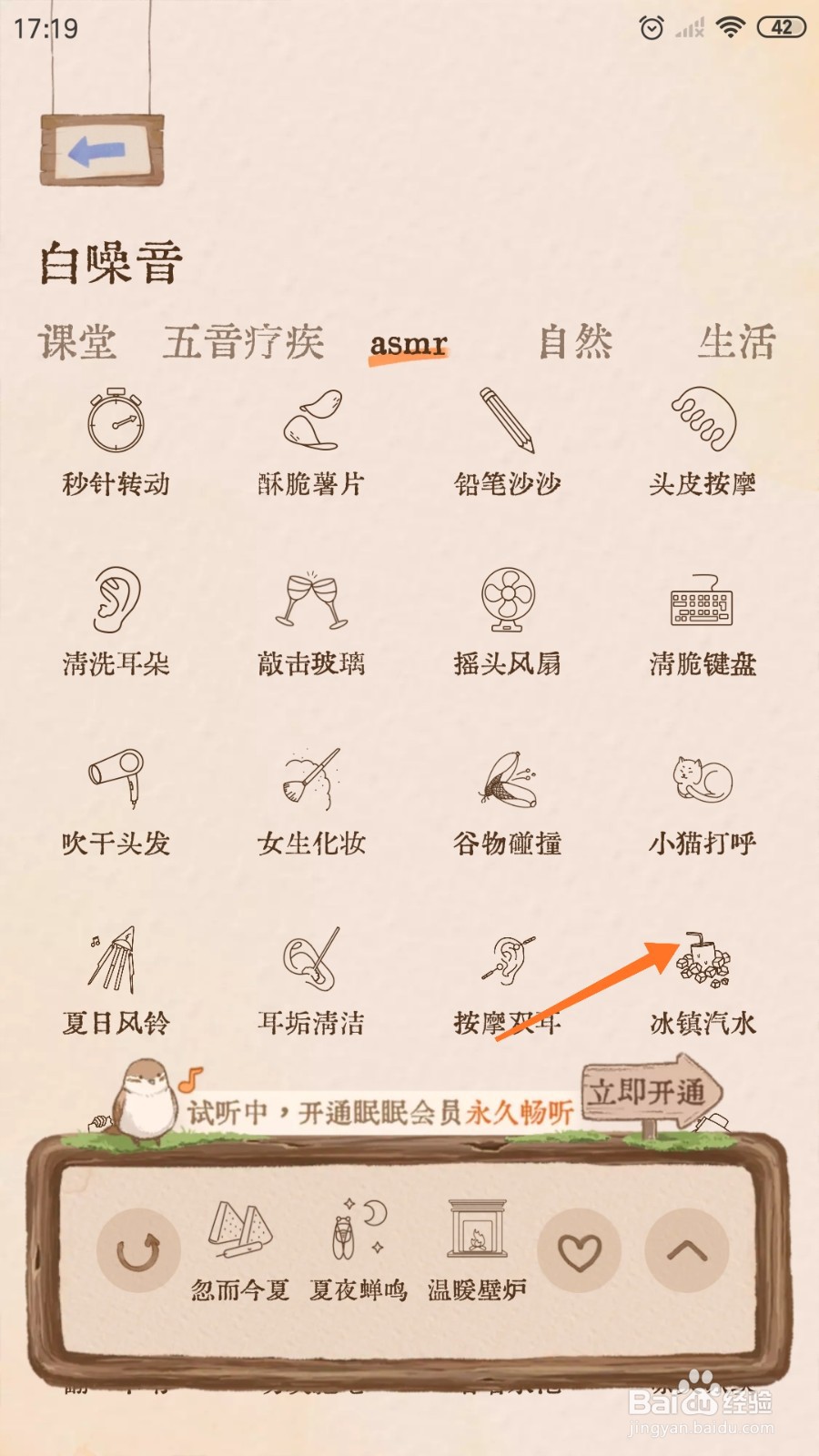 Night助眠中怎么播放冰镇汽水