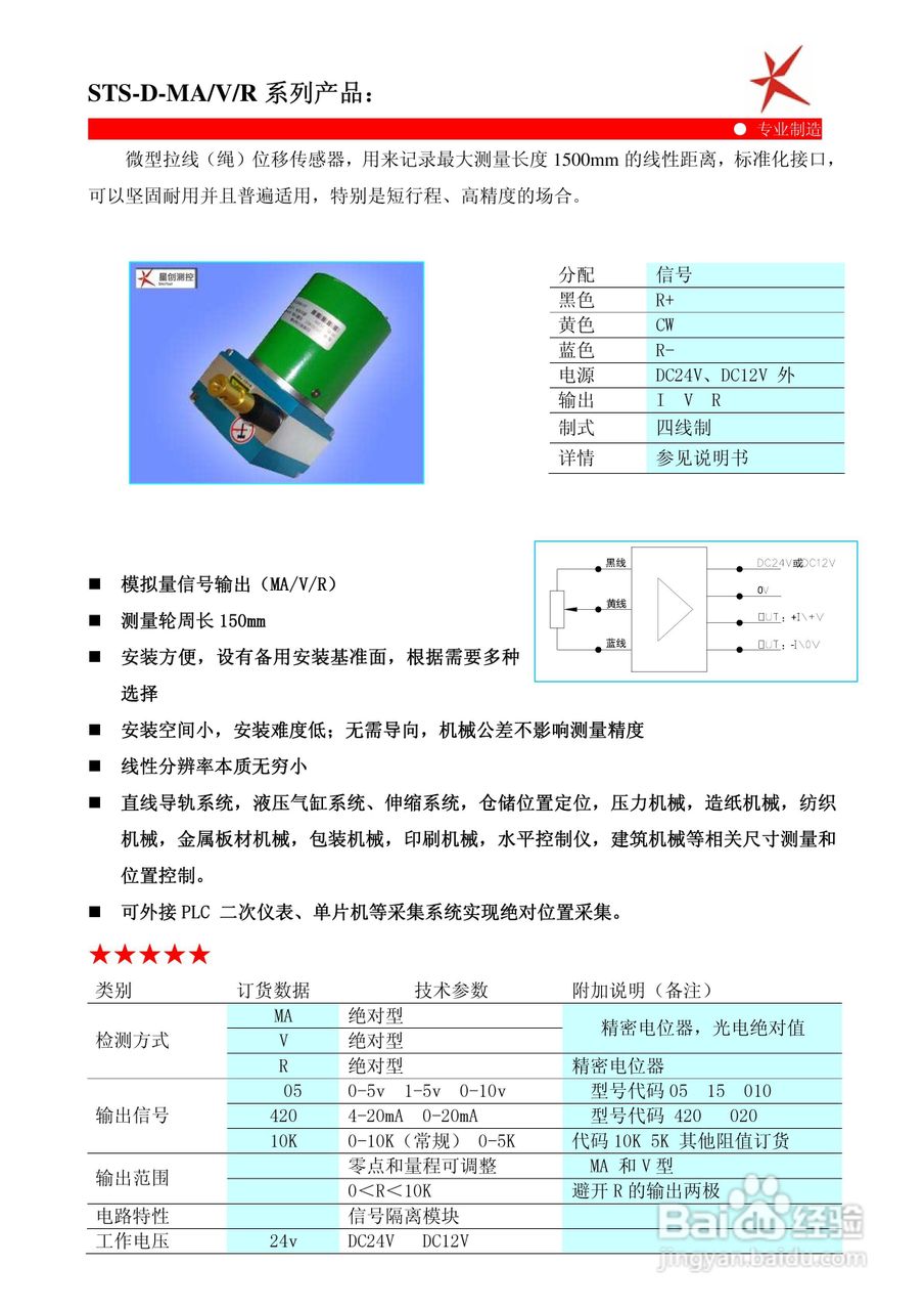 鑫盛星创STS-H-MA/V/R型拉线位移传感器使用说明书:[3]