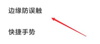 小米手机怎样设置防误触模式