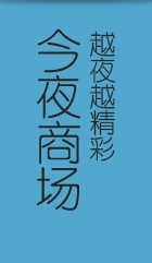 夜淘宝是什么?【详解】