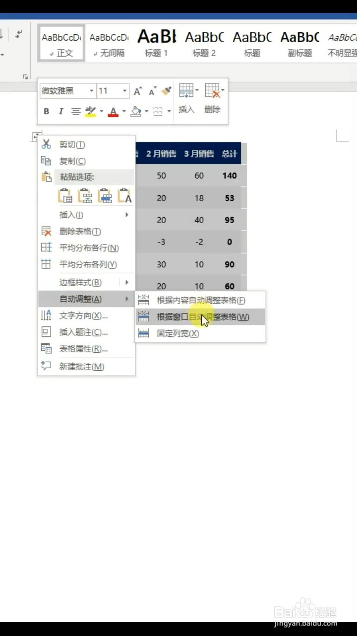 Word文档中表格如何自动调整？