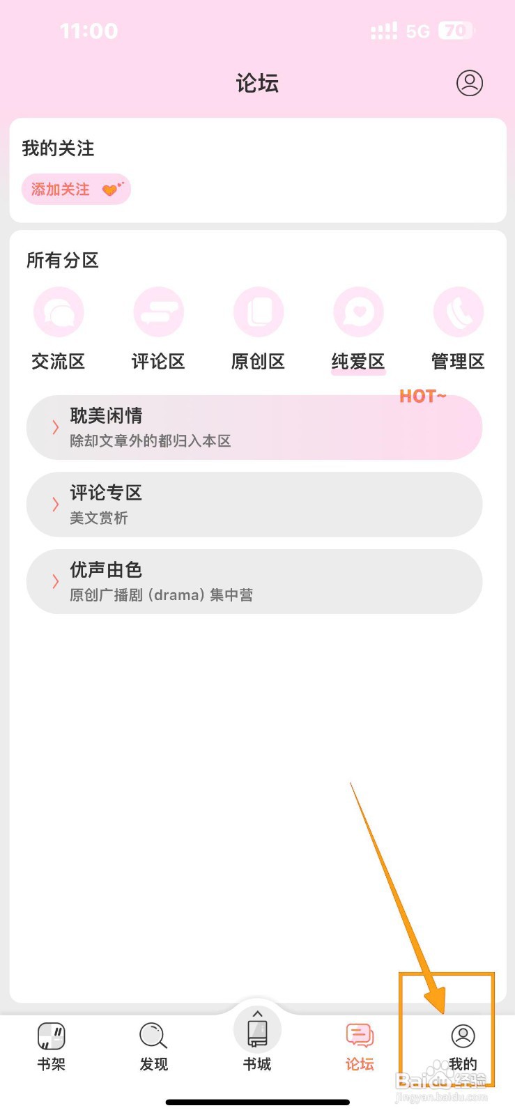 如何开启《晋江小说阅读》论坛版块？